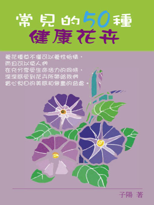 Title details for 常見的50種健康花卉 by 子陽 - Available